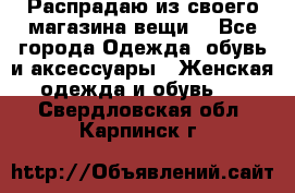 Распрадаю из своего магазина вещи  - Все города Одежда, обувь и аксессуары » Женская одежда и обувь   . Свердловская обл.,Карпинск г.